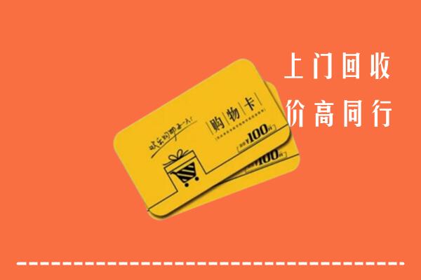 哈尔滨市道里高价回收购物卡